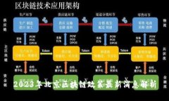 2023年北京区块链政策最新消息解析
