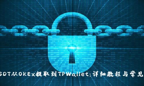 如何将USDT从OKEx提取到TPWallet：详细教程与常见问题解答