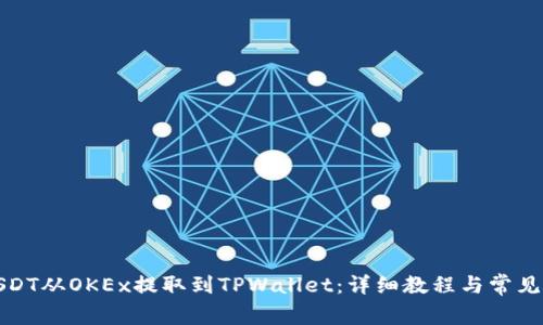 如何将USDT从OKEx提取到TPWallet：详细教程与常见问题解答