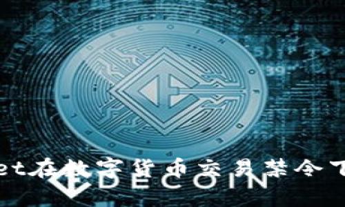 : 全面解析TPWallet在数字货币交易禁令下的影响与未来发展