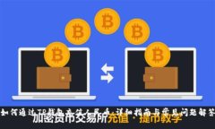 如何通过TP钱包充值人民币：详细指南与常见问题
