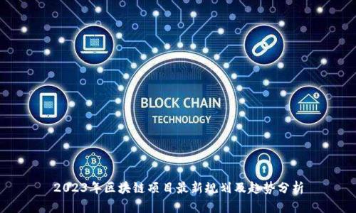 2023年区块链项目最新规划及趋势分析