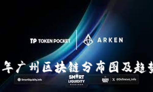 2023年广州区块链分布图及趋势分析