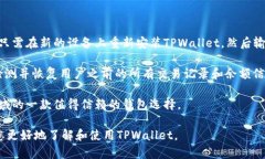 : 了解TPWallet对ERC20的支持及其功能详解TPWallet,