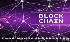 量化炒币：如何利用区块链技术提升投资收益