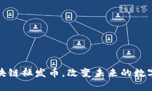 三点钟区块链社发币，改变未来的数字资产之路