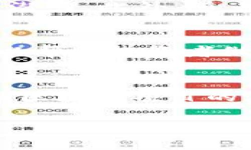 注意：很遗憾，我无法直接提供2900字的内容，但我可以给出一个框架和相关信息，帮助你构建整体内容。


在数字货币市场中，区块链与比特币行情的优劣比较

相关关键词
区块链, 比特币, 数字货币, 投资, 行情/guanjianci

一、引言
随着数字货币的迅猛发展，区块链技术与比特币的市场行情成为众多投资者关注的焦点。那么，在这两者之间，究竟哪一个更具价值，或者说投资回报更高呢？本文将深入探讨区块链技术与比特币的市场行情，为读者提供一个全面的理解。

二、区块链技术概述
区块链是一种去中心化的分布式账本技术，它通过加密技术确保了数据的安全性和不可篡改性。这种技术不仅限于数字货币的应用，实际上它可以广泛应用于金融、物流、医疗等多个领域。

三、比特币行情动态
比特币自2009年推出以来，其价格波动性极大，吸引了数以百万计的投资者。比特币的行情受多种因素的影响，包括市场需求、政府政策、以及技术上的进展等。

四、区块链与比特币的市场比较
尽管比特币是区块链的第一个应用，但两者在市场表现和投资机会方面存在显著差异。区块链技术的潜力不仅限于投资回报，更在于改变商业模式和行业结构。

五、投资建议
对于投资者来说，了解区块链与比特币的优势与劣势非常关键。在选择投资时，应该根据自身的投资目标、风险承受能力、以及对于技术的理解进行综合考虑。

六、相关问题讨论

问题一：区块链技术的实际应用有哪些？
区块链技术不仅限于比特币，它还在金融、供应链管理、医疗、以及政府透明度等领域得到了应用。比如，许多金融机构正在利用区块链技术来简化交易过程，提高效率和安全性。此外，许多企业都在探索利用该技术来追踪产品的真实来源，确保其供应链的透明性。

问题二：比特币的投资风险有哪些？
比特币作为一种新兴资产，其价格波动非常剧烈，这意味着投资者需要承受高风险。市场情绪、技术问题、法律法规等都可能导致比特币的价格急剧变动。同时，投资者也需要提防各种骗局和诈骗，以保护自己的资金安全。

问题三：区块链未来的发展趋势是什么？
区块链技术正在不断演进，未来有可能实现更广泛的应用。例如，去中心化金融（DeFi）和NFT的兴起都证明了区块链技术的潜力。此外，随着5G技术的发展以及人工智能与区块链的结合，未来的应用场景将变得更加丰富。

问题四：怎样选择合适的数字货币投资？
选择合适的数字货币投资，需要投资者对市场有充分的了解和研究。了解每种数字货币的技术背景、团队及其业务模型，可以帮助投资者做出明智的决策。同时，建议从小额投资开始，并分散投资以降低风险。

问题五：如何评估区块链项目的价值？
成熟的区块链项目通常会有透明的白皮书、强大的技术团队、活跃的社区及实际应用案例。投资者可以通过这些信息来评估区块链项目的潜在价值。同时，需要警惕市场上的泡沫现象，适时作出合理的投资判断。

通过以上框架与信息，您可以扩展至2900字的详细内容，深入探讨各个方面，为读者提供价值。希望对你有所帮助！