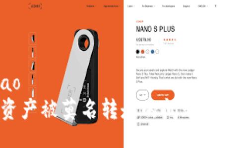 newbiao/newbiao
如何处理TP钱包资产被莫名转走的问题？详细解析与应对措施