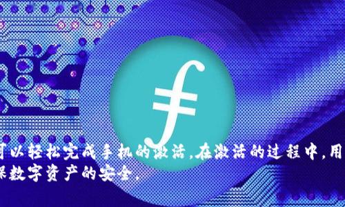   如何激活TPWallet账号手机？详细步骤与常见问题解析 / 

 guanjianci TPWallet, 激活, 手机, 账号, 交易 /guanjianci 

一、什么是TPWallet？
TPWallet是一款去中心化的数字钱包，支持多种加密货币的存储和交易。用户可以通过TPWallet轻松管理自己的资产，进行快速的转账和兑换。除了基本的钱包功能，TPWallet还提供了多种安全保护措施，确保用户资产的安全。
TPWallet的设计非常人性化，用户界面友好，方便新手用户快速上手。同时，TPWallet还注重用户隐私保护，提供匿名交易的选项，使得用户可以更安全地进行投资与交易。

二、为什么需要激活TPWallet账号手机？
激活TPWallet账号手机是为了增强账号的安全性和可用性。通过手机激活，用户可以获得以下几方面的好处：
ul
    listrong安全性提升：/strong通过手机绑定，用户在进行交易时需要通过手机验证码进行二次验证，极大地提高了账户的安全性。/li
    listrong更便捷的交易体验：/strong手机激活后，用户可以随时随地接收交易通知及重要的安全信息，方便实时掌握自己的资产状态。/li
    listrong恢复账户的有效途径：/strong如果用户忘记密码或账户被锁，手机激活可以作为找回账户的有效手段。/li
/ul

三、如何激活TPWallet账号手机？
激活TPWallet账号的手机步骤其实并不复杂，以下是详细的步骤说明：
h41. 下载TPWallet应用/h4
首先，你需要下载TPWallet的官方应用，可以在各大应用商店如Apple Store或Google Play找到。在下载完成后，进行安装并打开应用。

h42. 创建账号或登录/h4
若你是新用户，可以选择“注册”选项，按照步骤填写相关信息，创建你的TPWallet账户。若你是老用户，请直接输入账号和密码进行登录。

h43. 进入账号设置/h4
成功登录后，在主界面中找到“设置”选项，通常在右上角或底部菜单栏中。

h44. 选择手机激活选项/h4
在“设置”页面，找到“账户安全”或“手机激活”选项，点击进入。

h45. 输入手机号码/h4
在出现的页面中，输入你要绑定的手机号码，然后点击“发送验证码”。

h46. 输入验证码/h4
你会收到一条短信，包含一个验证码。将该验证码输入到指定的输入框中，点击“确认”。

h47. 激活成功/h4
如果验证码正确，你的手机绑定将会成功。此时，TPWallet账号的手机激活工作完成，你可以在设置中查看绑定的手机号码。

四、激活过程中常见问题
h41. 收不到验证码怎么办？/h4
如果在激活过程中你没有收到验证码，可以尝试以下几个解决方案：
ul
    listrong检查手机信号：/strong确保你的手机信号良好，有时信号不佳会导致短信延迟或无法接收。/li
    listrong确认手机号码正确：/strong再次检查输入的手机号码是否完全正确，包括国家区号等。/li
    listrong重试发送验证码：/strong有时由于网络原因，验证码发送可能会出现问题，你可以尝试重新发送代码。/li
    listrong联系TPWallet客服：/strong如果以上方法都无效，建议联系TPWallet的客服支持，询问是否有其它问题导致验证码未能送达。/li
/ul

h42. 是否可以更换绑定的手机号码？/h4
是的，TPWallet允许用户更换绑定的手机号码。操作步骤与激活过程类似：
ul
    li进入“设置”页面，找到“手机激活”选项。/li
    li选择“更换手机号码”。输入新号码并发送验证码。/li
    li确认收到的验证码，新的手机号码就会绑定成功。/li
    li确保记录下更改后的号码，避免将来遗忘。/li
/ul
更换手机号码时，要确保新号码能够接收到验证码，以免操作失败。

h43. 激活手机是否会影响我的资产安全？/h4
激活手机实际上是为了提升账户的安全性。通过手机验证码进行二次验证，可以有效抵御未授权访问和其他安全威胁。当你的设备被盗或遗失时，绑定的手机号码可以作为一种额外的保护措施，确保只有你本人能够访问账户。

h44. 激活过程中无法登录怎么办？/h4
如果在激活过程中遇到无法登录的情况，你可以尝试以下解决方案：
ul
    listrong检查输入信息：/strong确保输入的账号和密码无误，注意大小写以及是否有空格。/li
    listrong重置密码：/strong如果你忘记了密码，可以通过找回密码功能进行重置。/li
    listrong查看网络状态：/strong确保你的网络连接正常，尤其是在使用移动数据时。/li
    listrong联系客服：/strong若以上尝试都无法解决，可以联系TPWallet客服，寻求专业的技术支持。/li
/ul

h45. 激活后如何查看绑定的手机号码？/h4
激活成功后，你可以在“设置”页面查看绑定的手机号码。具体步骤如下：
ul
    li打开TPWallet应用，进入“设置”选项。/li
    li在“账户安全”或“手机激活”中，你应该能看到当前绑定的手机号码信息。/li
    li如果需要更改或解绑，可以在同一位置进行操作。/li
/ul

五、总结
激活TPWallet账户的手机是保障账户安全的重要步骤，能够提供更便捷的交易体验。通过上述步骤，你可以轻松完成手机的激活。在激活的过程中，用户可能会遇到一些问题，如验证码未到、无法登录等，针对这些常见问题，本文也提供了详尽的解决方案。
总之，激活手机是提升TPWallet账户安全的重要环节，希望每位用户都能妥善管理自己的账户信息，确保数字资产的安全。