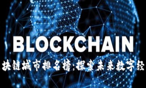 最新迪拜区块链城市排名榜：探索未来数字经济的领潮者