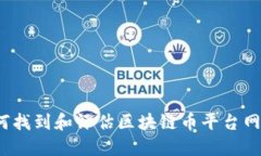 如何找到和评估区块链币平台网址？