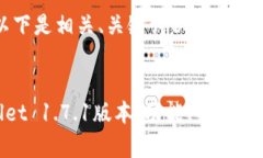 由于内容过长，以下是相关、关键词以及部分详