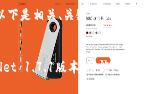 由于内容过长，以下是相关、关键词以及部分详细介绍的框架。


全面解析TPWallet 1.7.1版本：功能、特点及使用指南