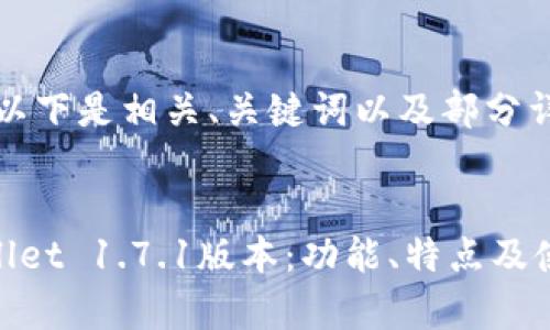 由于内容过长，以下是相关、关键词以及部分详细介绍的框架。


全面解析TPWallet 1.7.1版本：功能、特点及使用指南