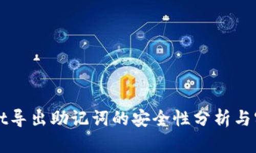TPWallet导出助记词的安全性分析与实用指南