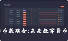 区块链与币威联合：未来数字货币的新篇章