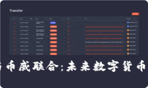 区块链与币威联合：未来数字货币的新篇章