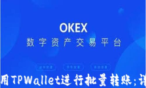 
如何使用TPWallet进行批量转账：详细指南
