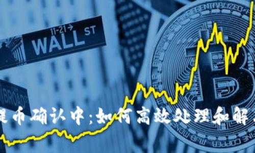 TPWallet提币确认中:如何高效处理和解决常见问题