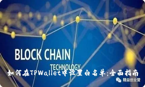 如何在TPWallet中设置白名单:全面指南