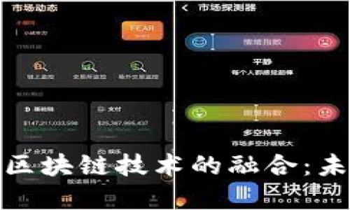 人民币电子货币与区块链技术的融合：未来金融的变革之路