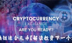   哪些区块链适合屯币？解读投资下一个潜力项目