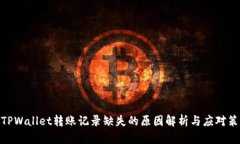 : TPWallet转账记录缺失的原因解析与应对策略