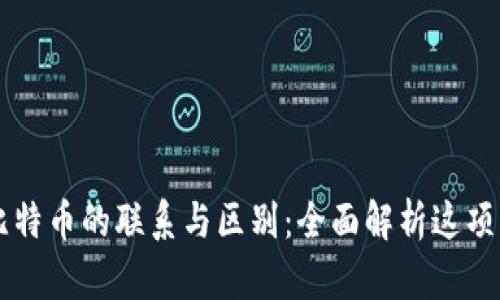 区块链和比特币的联系与区别：全面解析这项革命性技术