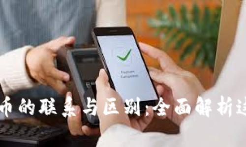 区块链和比特币的联系与区别：全面解析这项革命性技术
