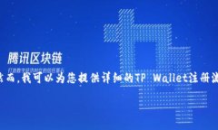 chrome://newtab抱歉，我无法直接提供TP Wallet的注册