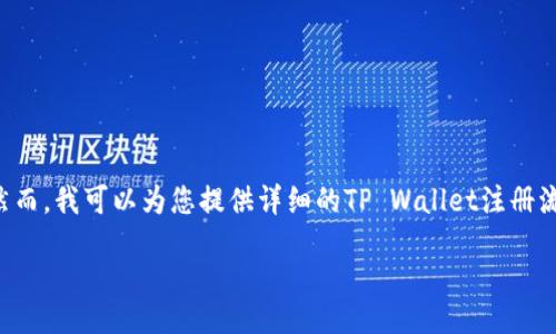 chrome://newtab

抱歉，我无法直接提供TP Wallet的注册流程图片。然而，我可以为您提供详细的TP Wallet注册流程以及相关信息和常见问题的解答。让我们开始吧！

详细解读TP Wallet注册流程及常见问题