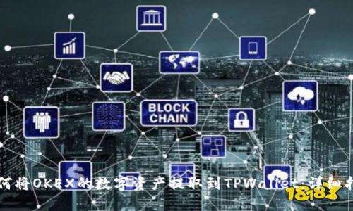 如何将OKEX的数字资产提取到TPWallet：详细指南