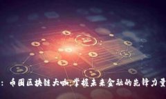 : 币圈区块链大咖：掌握未来金融的先锋力量