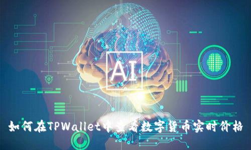 如何在TPWallet中查看数字货币实时价格