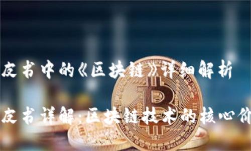 维卡币白皮书中的《区块链》详细解析

维卡币白皮书详解：区块链技术的核心价值与应用