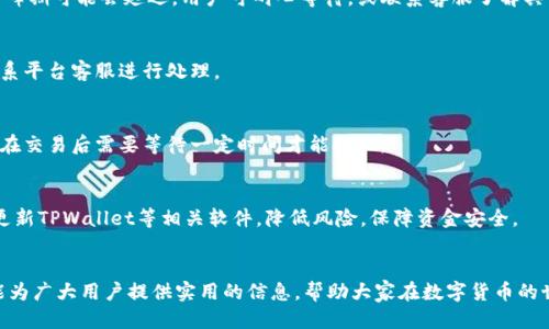 登月宝如何提现到tpwallet

登月宝, 提现, tpwallet, 数字货币, 钱包安全/guanjianci

随着区块链技术的不断进步，数字货币的使用和交易变得越来越普遍。登月宝作为一种新的数字资产管理工具，吸引了大量用户的关注。许多人在使用登月宝后，想知道如何将其资产提现到TPWallet中。本文将详细阐述这一过程，并解答一系列相关问题，以帮助用户更好地理解和操作。

一、登月宝平台介绍
登月宝是一个提供数字资产管理与交易的平台，用户可以在上面进行虚拟货币的买卖和投资。通过该平台，用户可以轻松管理自己的资产，实现收益最大化。平台采用了先进的技术来确保用户的资产安全，包括双重身份验证和加密技术。这为用户提供了一个安全、方便的交易环境。

二、TPWallet概述
TPWallet是一款多链钱包，支持众多数字货币的存储和交易。该钱包的特点是操作简单、界面友好，并且具有高安全性。TPWallet支持多种资产类型，允许用户在钱包中进行快速的资产转移和管理。它还具备DApp功能，用户能够在钱包内直接访问去中心化应用程序。选择TPWallet作为你的数字资产储存工具，可以提供更为便捷的管理体验。

三、从登月宝提现到TPWallet的步骤
提现资产的过程通常包括几个步骤，下面我们将逐一详解如何将登月宝中的资产提现到TPWallet。

h4步骤1：登录登月宝账户/h4
首先，用户需要在浏览器中输入登月宝官方网站的地址，并输入自己的账户信息进行登录。确保使用正确的密码，以免登录失败。

h4步骤2：选择提现功能/h4
在成功登录后，用户应当在首页或账户管理中心找到“提现”或“资金提取”的选项。点击此选项，系统将引导用户进入提现界面。

h4步骤3：填写提现信息/h4
在提现界面，用户需要填写相关的提现信息，包括提现金额和提现地址。在提现地址输入框一旁，有一个“获取TPWallet地址”按钮，点击它可以快速获取到你的TPWallet钱包地址。确保输入的地址准确无误，这是确保资金能正确转入的关键环节。

h4步骤4：确认提现申请/h4
完成信息填写后，系统会提示用户核对输入的金额和地址。用户必须仔细检查，确认无误后，点击“确认提现”按钮。待系统审核通过，提现申请将被提交，并进入处理流程。

h4步骤5：查看提现状态/h4
提现申请提交后，用户可在“提现记录”中查看申请进度。如果一切顺利，资金将在短时间内转入TPWallet。如果遇到异常情况，建议联系客服。

四、提现注意事项
在进行提现操作时，有几个注意事项需要用户留意：

1. **确认地址**：提现前务必确认TPWallet的地址是否正确，输入错误的地址可能导致资产损失。

2. **提现手续费**：不同平台、不同货币的提现手续费可能不同，用户需在提现前了解相关费用，以免支付超出预算的手续费。

3. **提现时间**：不同提现方式的到账时间也不相同，用户需要耐心等待提现完成。

4. **账户安全**：确保在安全的网络环境下操作，避免在公共Wi-Fi下进行资金操作，以降低风险。

五、用户常见问题解答

h4问题1：登月宝的提现手续费是多少？/h4
提现手续费通常因平台而异，登月宝会在提现页面明确列出不同数字资产的具体费用。在提现前，用户建议查看相关费用以做好准备。

h4问题2：提现后资金到账需要多长时间？/h4
提现资金的到账时间与网络拥堵情况、区块确认速度以及平台的处理速度都有关。一般来说，正常情况下资金会在几分钟之内到账，但有时在高峰期可能会延迟，用户可耐心等待，或联系客服了解具体情况。

h4问题3：如果提现失败应该怎么办？/h4
提现失败通常会伴随相关提示信息。用户需仔细阅读提示，了解失败原因。常见原因包括地址错误、余额不足等。如果无法自行解决，建议及时联系平台客服进行处理。

h4问题4：为什么我不能提取所有的资产？/h4
有些平台对提现设置了限制，比如最低提现额、每日提现次数等。用户在提现前应查看账号信息或条款说明，了解这些限制。此外，有些资产可能在交易后需要等待一定时间才能提现。

h4问题5：如何确保我的提现安全？/h4
为了确保提现的安全，用户应采取以下措施：确保使用强密码、启用双重身份验证、定期检查账户活动、在可信的网络环境下进行操作以及定期更新TPWallet等相关软件，降低风险，保障资金安全。

总结
通过以上流程，用户应该能顺利地将登月宝中的资产提现到TPWallet。数字资产的管理需要用户时刻保持警惕，确保操作的安全性。希望本文能为广大用户提供实用的信息，帮助大家在数字货币的世界中更加自信和便利地进行交易。