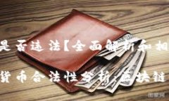 区块链做币是否违法？全面解析和相关问题解答