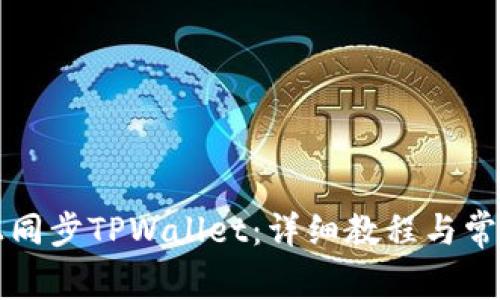 如何在链上同步TPWallet：详细教程与常见问题解析