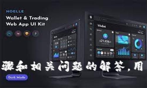 如何将TPWallet添加到可信应用？详细步骤与常见问题解答

TPWallet, 区块链, 可信应用, 数字钱包, 加密货币/guanjianci

在数字货币的快速发展背景下，用户对钱包的需求逐渐增加，其中TPWallet作为一个功能强大且安全可靠的钱包应用，受到了众多用户的青睐。然而，很多用户在使用TPWallet时，对于如何将其添加到可信应用的操作方法仍存在疑问。本文将为您详细介绍将TPWallet添加到可信应用的步骤，及相关的常见问题解答。

一、什么是TPWallet？
TPWallet是一款基于区块链技术开发的数字钱包，支持多种主流加密货币的存储、交易和管理。TPWallet拥有用户友好的界面，支持多种功能，如资产管理、代币交易、DApp访问等。通过TPWallet，用户可以安全、便捷地进行加密货币的体验。

二、为什么要将TPWallet添加到可信应用？
在使用TPWallet进行各种数字资产交易时，确保应用的信任度至关重要。将TPWallet添加到可信应用可以让用户在使用过程中更加放心，避免由于未知来源的应用软件对用户数字资产的潜在威胁。此过程可以对用户的资金安全起到保障作用。

三、如何将TPWallet添加到可信应用？
步骤如下：

ol
  listrong下载并安装TPWallet/strong：首先，用户需要在应用商店（如Google Play或Apple Store）中下载并安装TPWallet应用。如果用户已经安装了TPWallet，请确保已更新到最新版本，以确保功能正常。/li
  listrong打开TPWallet应用/strong：安装完成后，打开TPWallet应用，并进行用户注册或登录，如果尚未创建账号，请根据提示进行注册。/li
  listrong进入设置界面/strong：在TPWallet的主界面，找到“设置”选项（通常三个点或齿轮图标），点击进入设置界面。/li
  listrong找到“添加可信应用”选项/strong：在设置菜单中，寻找“安全”或“隐私”选项，找到“添加可信应用”的功能。/li
  listrong选择应用并确认/strong：根据提示，选择您信任的应用（如去中心化交易所、浏览器等），并进行确认。确保所选应用为官方或经过验证的应用，以避免潜在风险。/li
  listrong完成添加/strong：按照系统的指引，完成添加后，TPWallet将其列入可信应用列表。此后，您在使用TPWallet时将会更加安心。/li
/ol

四、常见问题解答

h41. TPWallet安全吗？/h4
TPWallet作为一款知名的数字钱包应用，采用先进的加密技术来保护用户的数据和资产。在使用TPWallet时，用户需要注意以下几点以确保安全：
ul
  listrong安全保管私钥：/strong私钥是访问您资产的唯一凭证，务必妥善保管，避免泄露。/li
  listrong启用双重认证：/strong使用双重认证可以为您的账户增加一层保护，即使密码泄露，也能有效防范账户被盗。/li
  listrong留意钓鱼应用：/strong在下载钱包应用时，一定要通过官方渠道下载，避免下载钓鱼软件。/li
  listrong定期修改密码：/strong定期更改密码可以提高账户的安全性，尽量设置复杂且难以猜测的密码。/li
/ul
总的来说，TPWallet提供了多种安全保障措施，用户在正确操作的前提下，使用TPWallet是比较安全的。

h42. 如果忘记了TPWallet的登录密码怎么办？/h4
在使用数字钱包时，忘记密码是一个常见的问题。如果您忘记了TPWallet的登录密码，可以通过以下步骤进行找回：

ol
  listrong找到“忘记密码”选项：/strong在登录界面，通常会有一个“忘记密码”的链接，点击后将进入密码重置流程。/li
  listrong输入相关信息：/strong按照系统提示，输入与账户相关的信息，如邮箱地址、手机号等。/li
  listrong接收重置链接：/strong系统会给您发送一封重置密码的电子邮件或短信，点击链接进入重置页面。/li
  listrong设置新密码：/strong根据要求设置一个新的密码，确保新密码的复杂性，以增强账户安全性。/li
  listrong完成操作：/strong按照指示完成密码重置后，您就可以使用新密码登录TPWallet了。/li
/ol
如果您没有注册邮箱或手机号，可能无法通过传统的密码重置方法找回账号。在这种情况下，建议查看TPWallet的官方帮助中心寻求更多帮助。

h43. TPWallet支持哪些类型的数字资产？/h4
TPWallet是一款多功能的数字钱包，支持多种主流的加密货币和代币，包括但不限于：

ul
  listrong比特币（BTC）：/strong作为第一个加密货币，比特币在TPWallet中得到了良好的支持。/li
  listrong以太坊（ETH）：/strongTPWallet支持以太坊及其代币（ERC-20）./li
  listrong瑞波币（XRP）：/strong支持Ripple的数字资产交易。/li
  listrong莱特币（LTC）：/strong作为一种轻量级的加密货币，TPWallet也提供了支持。/li
  listrong其他代币：/strongTPWallet还支持许多其他流行的代币，您可以在应用中查看最新的支持列表。/li
/ul
此外，TPWallet的良好扩展性使得用户可以参与新的项目和代币，确保您的钱包始终与市场保持同步。

h44. 如何避免在使用TPWallet时遭遇安全问题？/h4
在数字货币交易和管理中，安全问题至关重要。在使用TPWallet时，用户可以通过以下措施来减少遭遇安全问题的风险：

ol
  listrong下载官方版本：/strong确保从官方渠道下载安装TPWallet，避免第三方网站下载可能带来的风险。/li
  listrong定期检测账户活动：/strong定期检查账户的交易记录，以识别任何未经授权的交易或活动。/li
  listrong防范钓鱼网站：/strong避免点击不明链接，确保输入个人信息时是通过官方渠道进行的。/li
  listrong仅在安全的网络环境使用钱包：/strong避免在公共Wi-Fi网络下访问TPWallet，以降低信息被盗取的风险。/li
  listrong及时更新应用：/strong保持TPWallet应用的最新版本，以确保您获得最新的安全修复和功能。/li
/ol
通过以上的措施，可以有效地减少安全隐患，使得用户在使用TPWallet时有更为安全的体验。

h45. TPWallet的客户支持如何？/h4
TPWallet提供多种渠道以支持用户的需求，用户在使用过程中如遇到问题，可以通过以下途径获得帮助：

ol
  listrong官网支持：/strongTPWallet的官网上通常设有FAQ和帮助文档，用户可以通过查阅相关资料快速找到解决方案。/li
  listrong客户服务邮箱：/strong如果您问题比较复杂，可以直接发送邮件至客服邮箱，获得更详细的支持。/li
  listrong社区论坛：/strong加入TPWallet的官方社区，用户可以与他人讨论心得，同时获取开发团队的最新消息。/li
  listrong社交媒体：/strong关注TPWallet的社交媒体账号，获取及时的更新和支持信息。/li
/ol
通过以上多种渠道，用户可以得到及时有效的帮助，确保在使用TPWallet时没有后顾之忧。

总结
TPWallet是一款安全、便捷的数字钱包，能够支持多种加密货币的管理与交易。添加可信应用是确保使用安全的重要步骤，通过本文提供的详细步骤和相关问题的解答，用户可以轻松上手，放心使用TPWallet进行数字资产的管理。随着区块链技术的不断发展，掌握这些技能将对每个数字货币投资者至关重要。