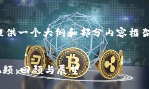 由于字数限制，这里将提供一个大纲和部分内容框架，供您进行扩展和填充。


TPWallet五周年盛典视频：回顾与展望