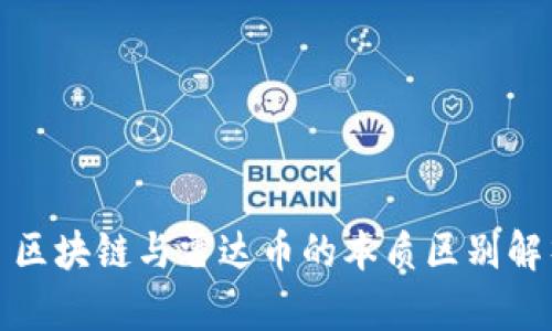 : 区块链与雷达币的本质区别解析