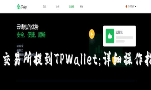 如何将USDT从欧易交易所提到TPWallet：详细操作指南与常见问题解答