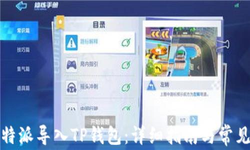 
如何将比特派导入TP钱包：详细指南与常见问题解答