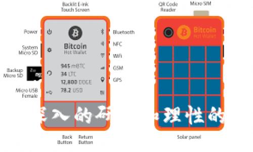 biao ti/biao ti
区块链领域的优质数字资产推荐：寻找最具潜力的好币

/guanjianci
区块链, 数字货币, 投资, 好币, 加密资产

引言
区块链作为一种革命性的技术，自从比特币面世以来，逐渐吸引了全球的关注。无论是投资者、技术人员还是普通用户，大家都在不断探索这个新兴领域的机遇。伴随着区块链技术的发展，市场上出现了大量的数字资产（即“币”），其中一些被视为“好币”，具备投资价值和应用潜力。在此篇文章中，我们将为您推荐几种在区块链领域中备受推崇的数字资产，并详细探讨区块链的现状及其未来发展趋势。

区块链的定义及应用场景
区块链是一种去中心化的分布式账本技术，它通过一系列的加密算法和共识机制，使得数据在不同节点间高效且安全地传递。其应用场景广泛，包括金融、供应链管理、物联网、医疗健康、版权保护等。区块链不仅提升了数据传递的透明性与安全性，也大幅提高了交易的效率。

推荐的好币
区块链领域的好币，通常是指那些在技术、市场需求、社区共识等方面表现出色的数字资产。以下是一些值得关注的优质数字资产：

h4比特币（Bitcoin, BTC）/h4
比特币是区块链的开创者，它于2009年被中本聪推出。作为第一个去中心化的数字货币，比特币的创新之处在于它遵循了稀缺性原则，总量仅有2100万枚，因而被广泛视为“数字黄金”。在投资者中，比特币的品牌效应及市场认可度使其成为最受欢迎的数字资产之一。

h4以太坊（Ethereum, ETH）/h4
以太坊是一种支持智能合约的区块链平台，由于其灵活性和可编程性，吸引了众多开发者及项目团队在平台之上创建去中心化应用（DApp）。以太坊的原生币ETH不仅用于支付交易费用，目前还被广泛应用于去中心化金融（DeFi）及非同质化代币（NFT）等新兴领域。

h4币安币（Binance Coin, BNB）/h4
币安币是全球最大的加密货币交易所币安（Binance）推出的数字资产，作为交易所的原生代币，BNB可用于减免交易手续费。此外，币安的生态系统不断扩展，包括其创新的区块链项目币安智能链（BSC），使BNB的应用前景非常广阔。

h4瑞波币（Ripple, XRP）/h4
瑞波币致力于为全球金融机构提供高效的跨境支付解决方案，XRP作为其网络中使用的数字资产，能够实现快速且低成本的转账。这使得瑞波币在银行和金融行业中获得了一定的认可，尤其是在国际资金流动日益增加的背景下。

h4卡尔达诺（Cardano, ADA）/h4
卡尔达诺以科学方法和同行评审的形式构建其区块链，致力于提供更安全和可扩展的智能合约平台。其创始人查尔斯·霍斯金森是以太坊的共同创始人，这为卡尔达诺带来了较高的技术信任度。ADA作为平台的原生币，应用于交易及治理。

可能相关的问题

h41. 如何判断一种数字资产是否值得投资？/h4
在投资数字资产前，了解如何评估其长期价值至关重要。通常有以下几个关键指标：
ul
li项目团队：检查开发团队的背景和经验，是否有成功的历史记录。/li
li技术白皮书：读取项目的白皮书，了解其技术实现及应用场景。/li
li社区支持：参与项目的活跃程度和社区反馈是项目成功的重要指标。/li
li市场需求：分析其使用场景是否存在实际需求，市场规模和趋势如何。/li
li竞争对手：了解该项目的竞争态势及其相对优势。/li
/ul
总之，良好的研究和分析是做出明智投资决策的基础。在决定投资前，建议充分了解相关信息，并结合自身的投资策略进行评估。

h42. 区块链的未来发展趋势是什么？/h4
随着技术的不断演进，区块链的未来发展趋势趋向于以下几个方面：
ul
li可扩展性：未来的区块链将越来越注重可扩展性机制的设计，以支持更高的交易吞吐量。/li
li跨链协议：随着不同区块链生态的相对独立性，开发跨链协议将成为关键，以实现各链之间无缝协作。/li
li环境友好型技术：为了解决传统挖矿模式带来的高能耗问题，生态友好的共识机制（如PoS）将愈发受到重视。/li
li企业应用普及：越来越多的企业开始萌生使用区块链技术来解决供应链管理、身份验证、资产追溯等问题的想法。/li
li合规化：随着各国政府对加密货币的监管加严，合规化将成为区块链项目能否成功的关键。/li
/ul
随着技术的进步和市场的成熟，区块链将会在各个行业中深度应用，推动整个社会的发展变革。

h43. 投资数字资产时需要注意哪些风险？/h4
投资数字资产充满机遇的同时，也伴随着不可忽视的风险，主要包括：
ul
li市场波动性：数字资产的价格波动幅度大，可能在短时间内大幅涨跌，需要投资者具备良好的心理素质。/li
li技术风险：由于区块链累积的相对年轻阶段，技术漏洞导致的黑客攻击并不罕见，投资者必须保持警惕。/li
li法律风险：不同国家和地区对数字资产的监管政策差异，可能导致投资者面临合规风险。/li
li流动性风险：一些较小的数字资产可能面临流动性不足，从而容易遭受价格操控。/li
li信息不对称：行业中存在大量的信息不对称现象，投资者需格外注意项目的真实性及可靠性。/li
/ul
因此，在投资决策时，投资者应尽可能全面地了解潜在风险，并制定相应的风险管理策略。

h44. 如何安全地保管数字货币？/h4
数字货币在虚拟世界中存储，安全措施不容忽视。以下是一些安全存储数字货币的方式：
ul
li硬件钱包：硬件钱包是用物理设备存放私钥，安全性高，适合长期持有。/li
li纸钱包：将私钥和公钥写在纸上是一种离线存储方式，但需防止纸张损坏或遗失。/li
li多重签名钱包：设置多重签名可提高安全性，即发起交易需多个密钥进行批准。/li
li定期备份：定期对钱包进行备份，并妥善保管助记词或私钥，以免数据丢失。/li
li谨防钓鱼攻击：切勿随意点击不明链接，确保钱包及交易所的官方网站，防止钓鱼攻击。/li
/ul
通过这些措施，可以有效降低数字资产被盗的风险，保障自身的投资安全。

h45. 是否应该把数字资产作为投资组合的一部分？/h4
将数字资产作为投资组合的一部分，取决于投资者的风险承受能力和投资目标。以下是一些观点：
ul
li风险分散：在一个多样化的投资组合中，数字资产作为相对高风险、高收益的投资，能够起到分散风险的作用。/li
li前景良好：随着区块链技术的不断演进，数字货币市场的潜力依然非常大，鼓励长期持有的投资者可持续获利。/li
li市场波动性：数字资产市场的高波动性使得短期交易者获利难度加大，适合于具有较强市场洞察能力的投资者。/li
li教育和研究：对区块链和数字货币的理解至关重要，投资者需加强教育和研究才能做出明智决策。/li
li恒久盯盘：数字市场变化迅速，投资者需持续关注市场消息和走势，调整投资策略。/li
/ul
综上所述，数字资产作为投资组合的一部分，可以为主流资产增添新的机会，但也必须充分了解自己的风险承受能力。

结论
随着区块链技术的不断成熟，我们可以预见其应用场景将会进一步扩展，优秀的数字资产将在未来的市场中脱颖而出。无论您是想要投资数字货币，还是希望了解区块链背后的技术与未来，深入的研究和理性的思考都是非常重要的。希望这篇文章能为您提供有价值的信息和启发，让您在区块链的世界中走得更远。