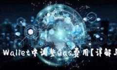 如何在TP Wallet中调整Gas费用？详解与使用技巧