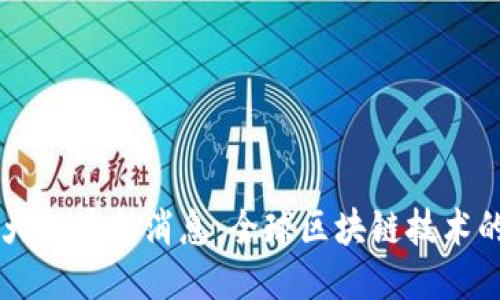 新华区块链大会最新消息：全球区块链技术的未来与应用