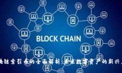 区块链索引币的全面解析：未来数字资产的新兴