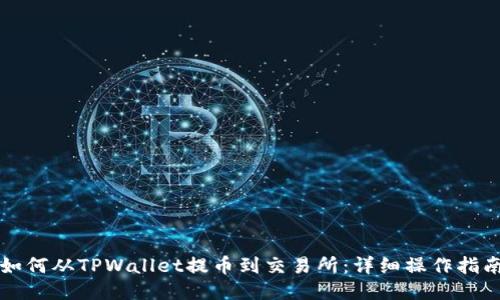 如何从TPWallet提币到交易所：详细操作指南