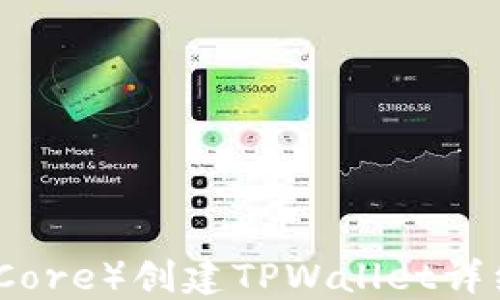 
核心（Core）创建TPWallet详细教程