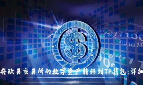 如何将欧易交易所的数字资产转移到TP钱包：详细指南